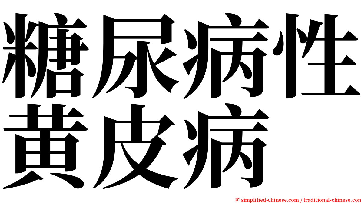 糖尿病性黄皮病 serif font