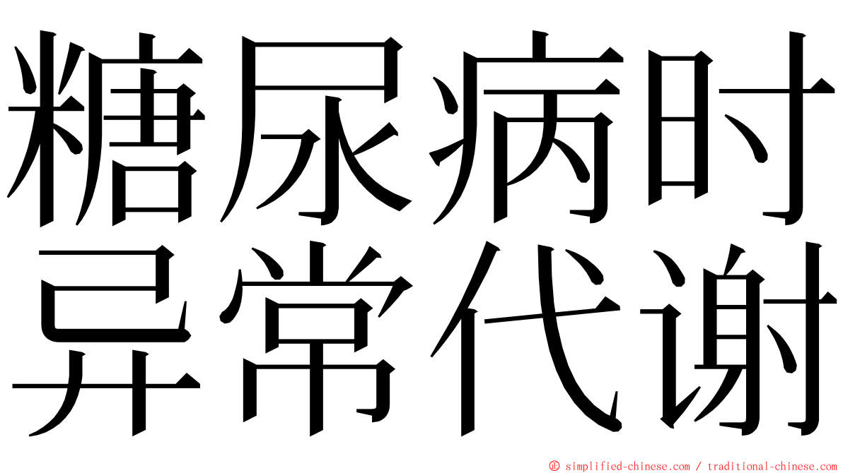 糖尿病时异常代谢 ming font