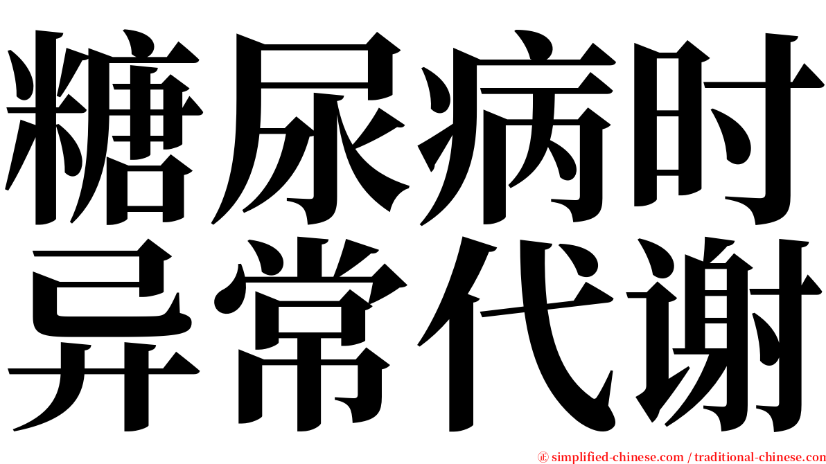 糖尿病时异常代谢 serif font