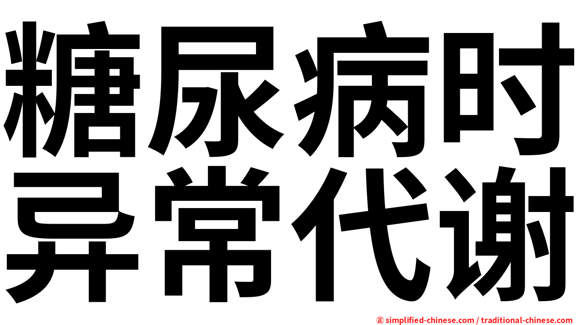 糖尿病时异常代谢