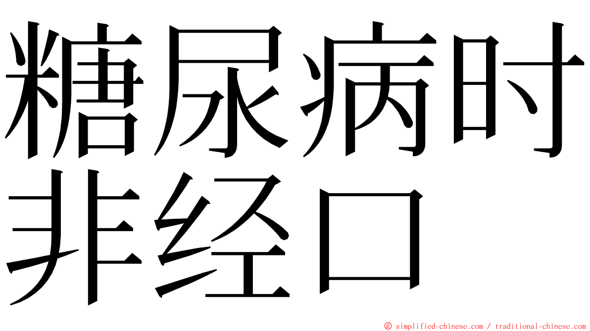 糖尿病时非经口 ming font