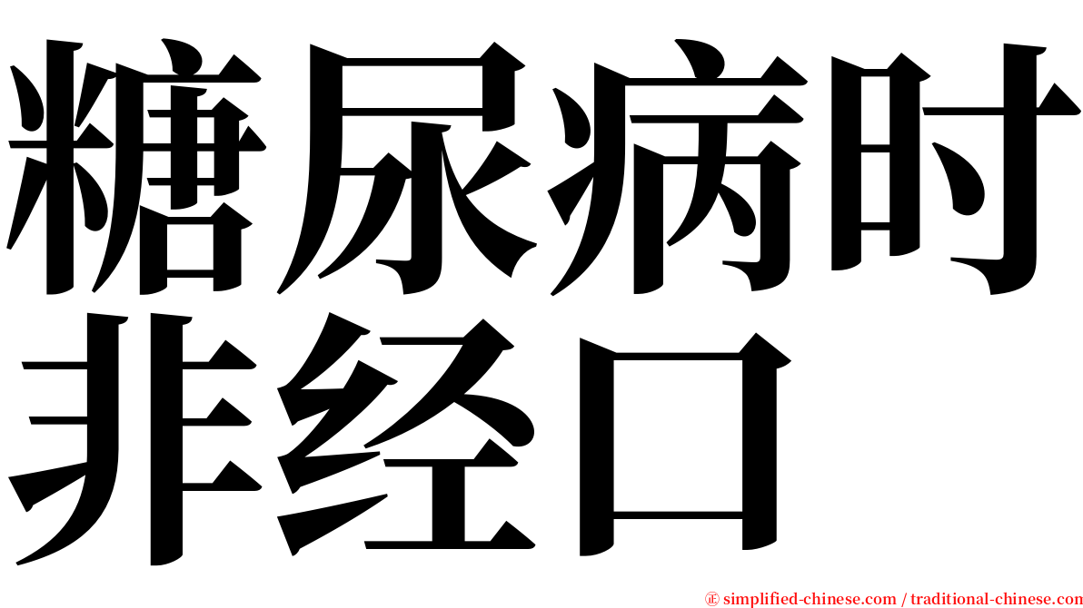 糖尿病时非经口 serif font