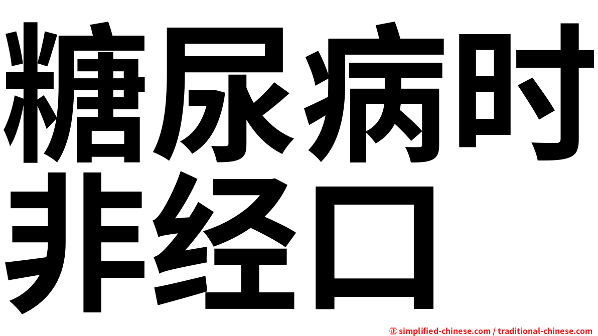 糖尿病时非经口