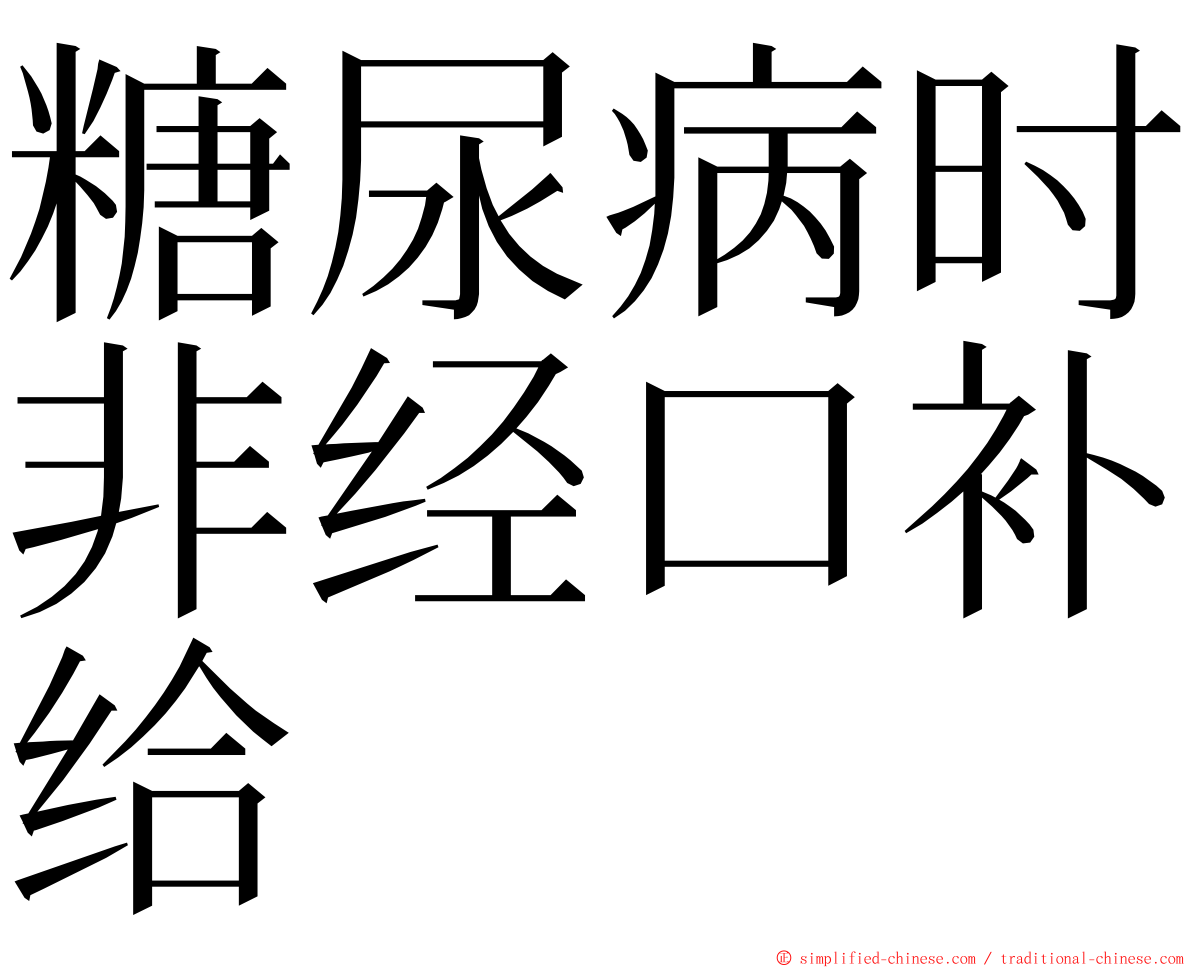糖尿病时非经口补给 ming font