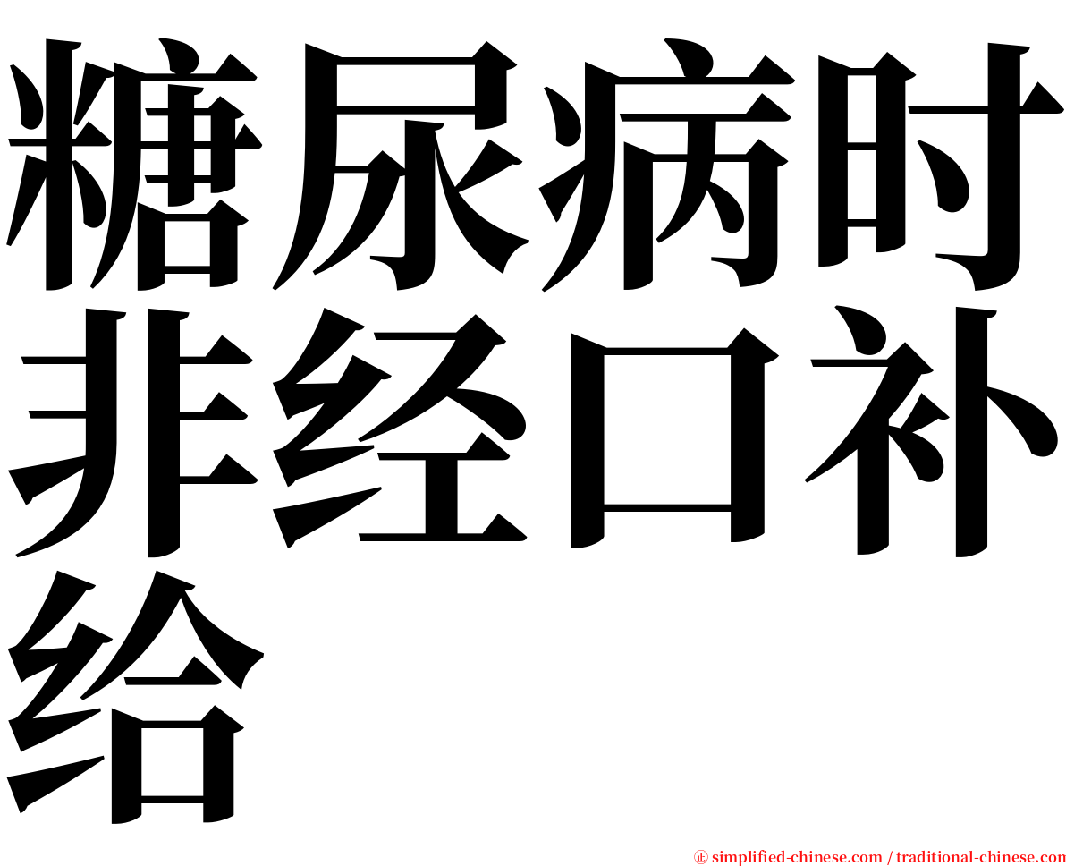 糖尿病时非经口补给 serif font