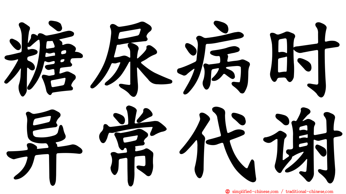 糖尿病时异常代谢