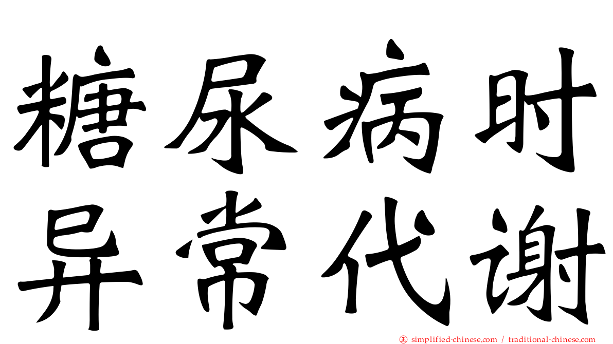 糖尿病时异常代谢