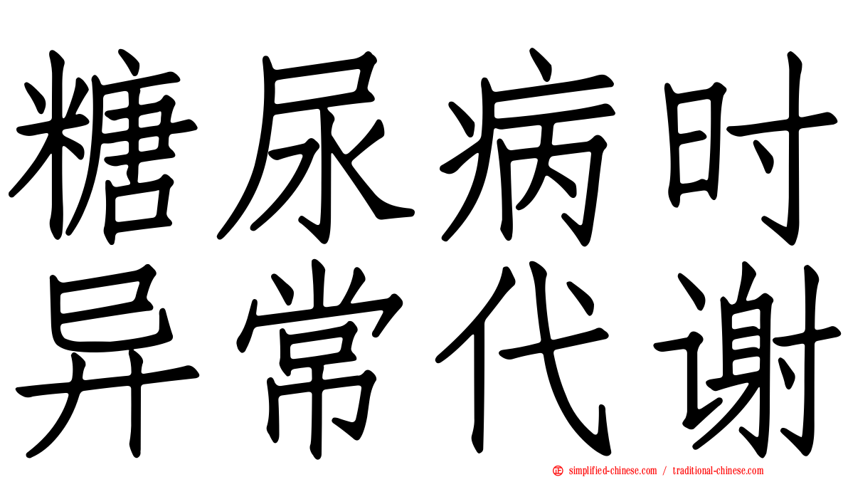 糖尿病时异常代谢