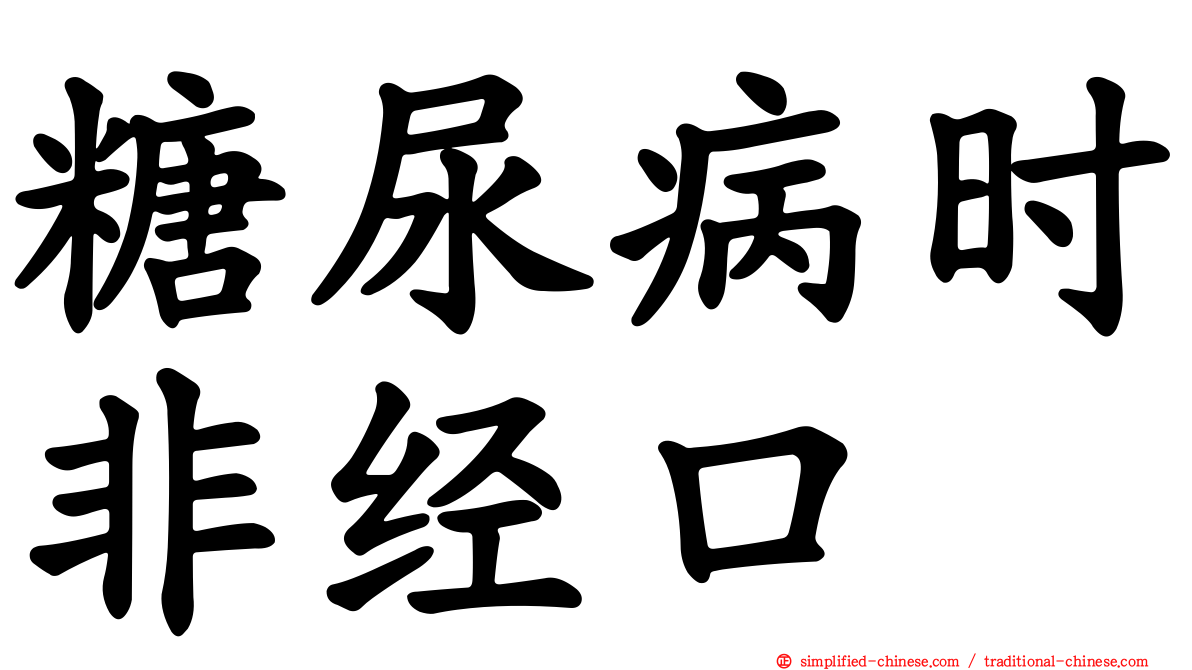 糖尿病时非经口