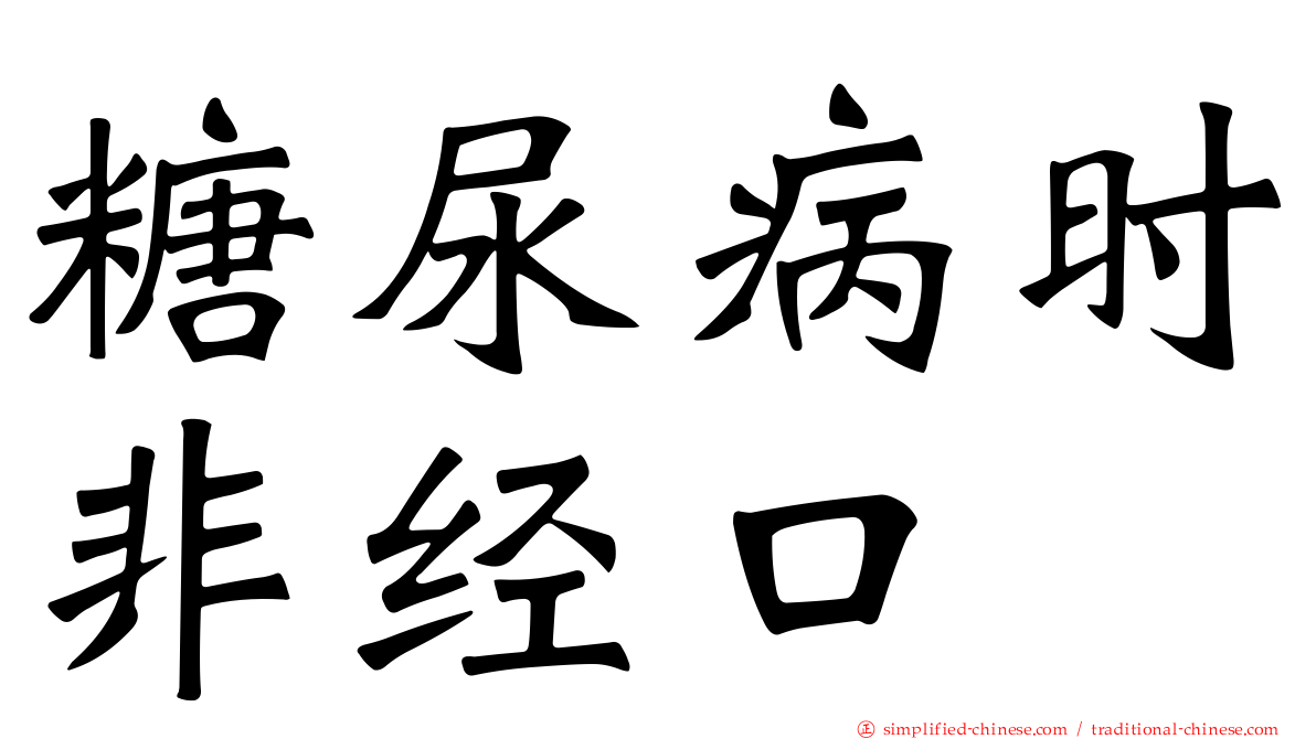 糖尿病时非经口