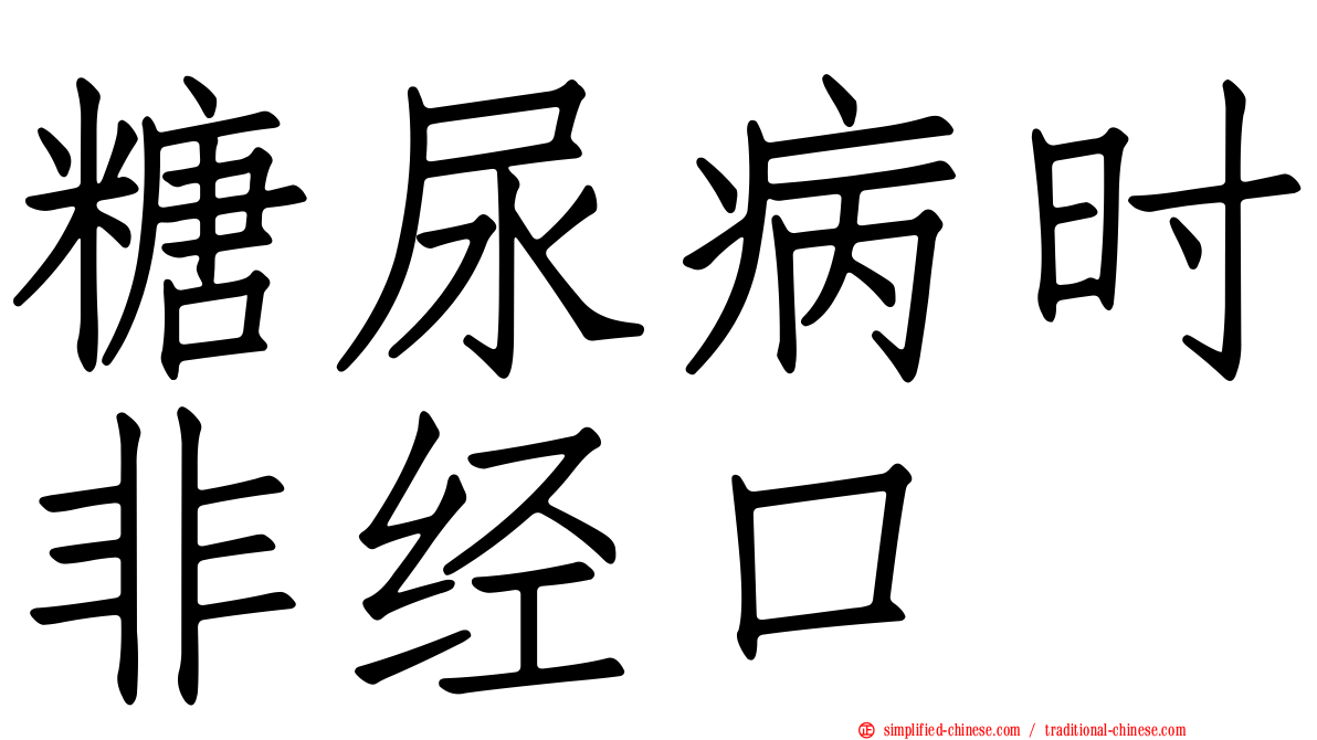 糖尿病时非经口