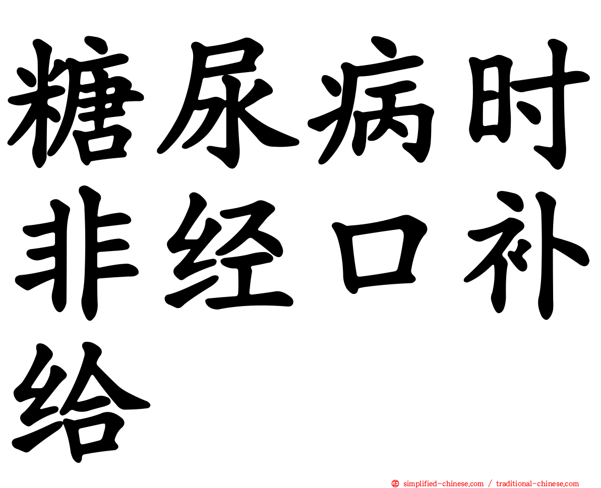糖尿病时非经口补给
