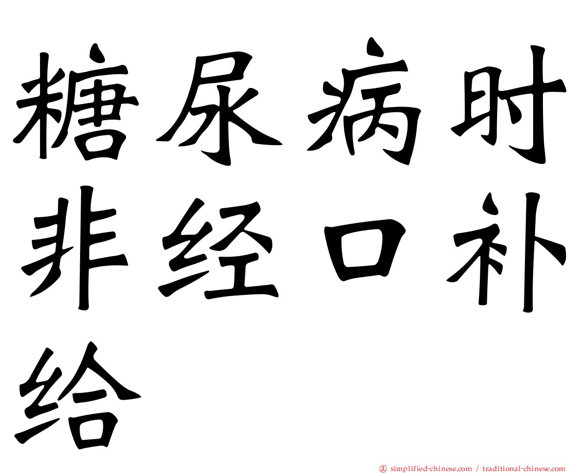 糖尿病时非经口补给