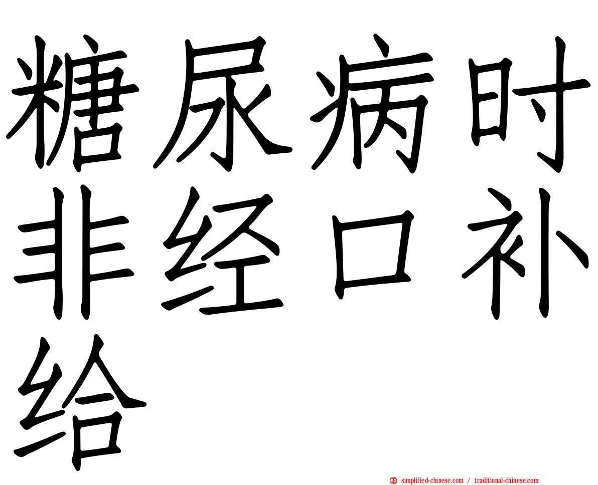 糖尿病时非经口补给