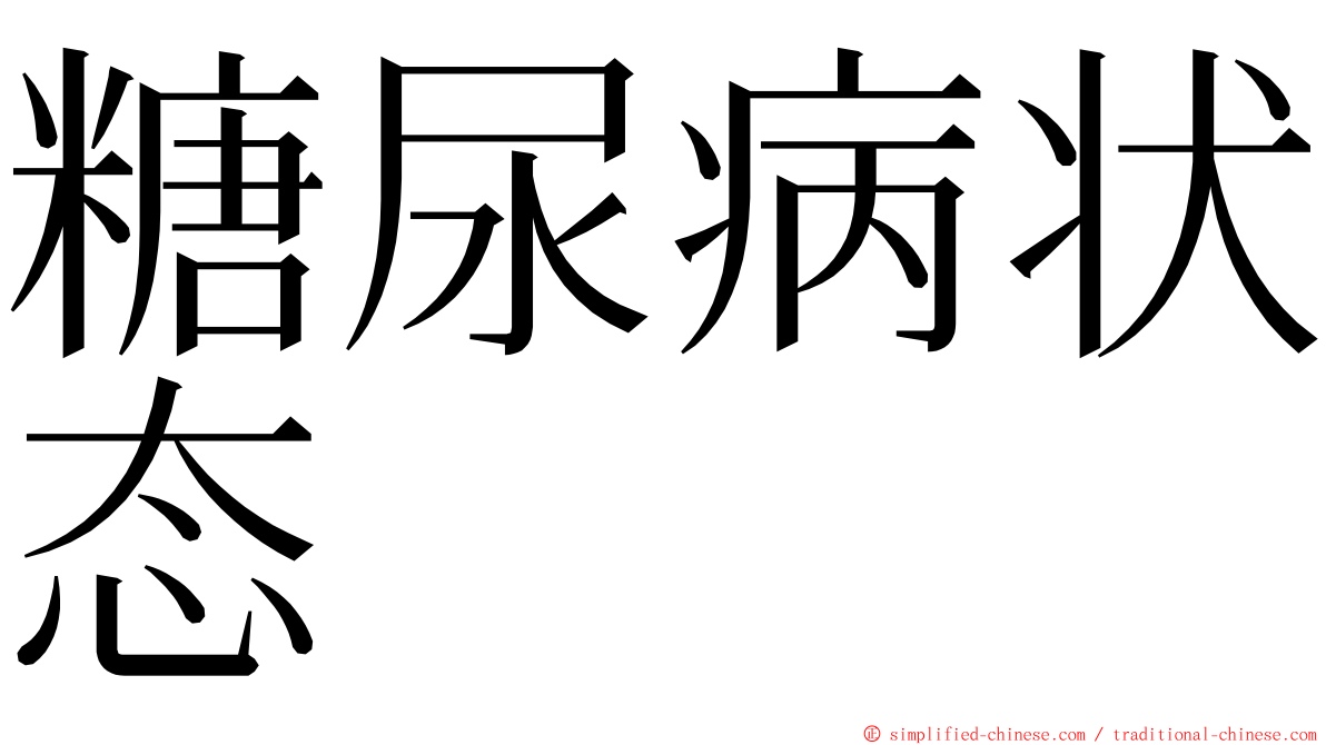 糖尿病状态 ming font