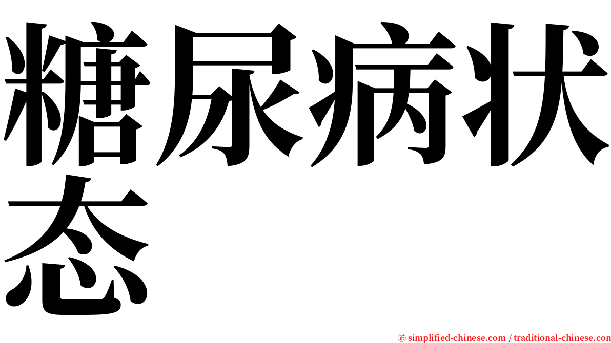 糖尿病状态 serif font