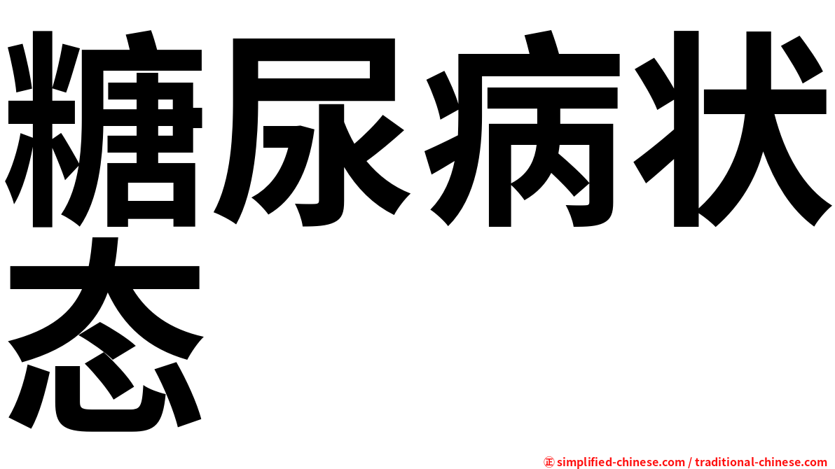 糖尿病状态