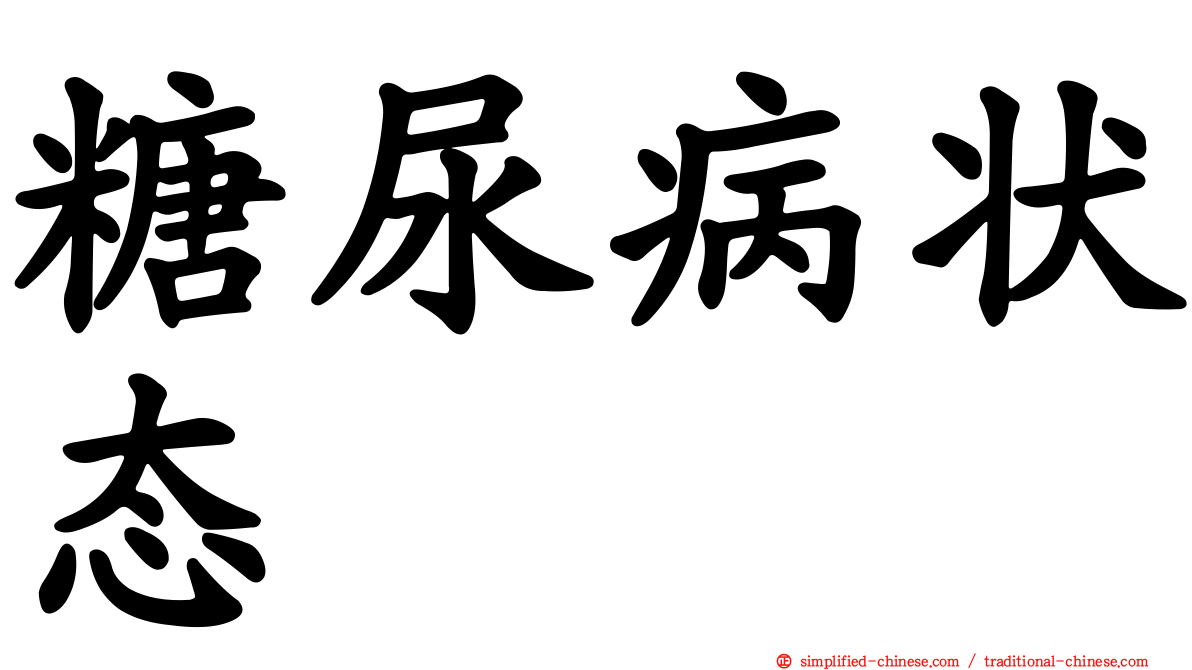 糖尿病状态