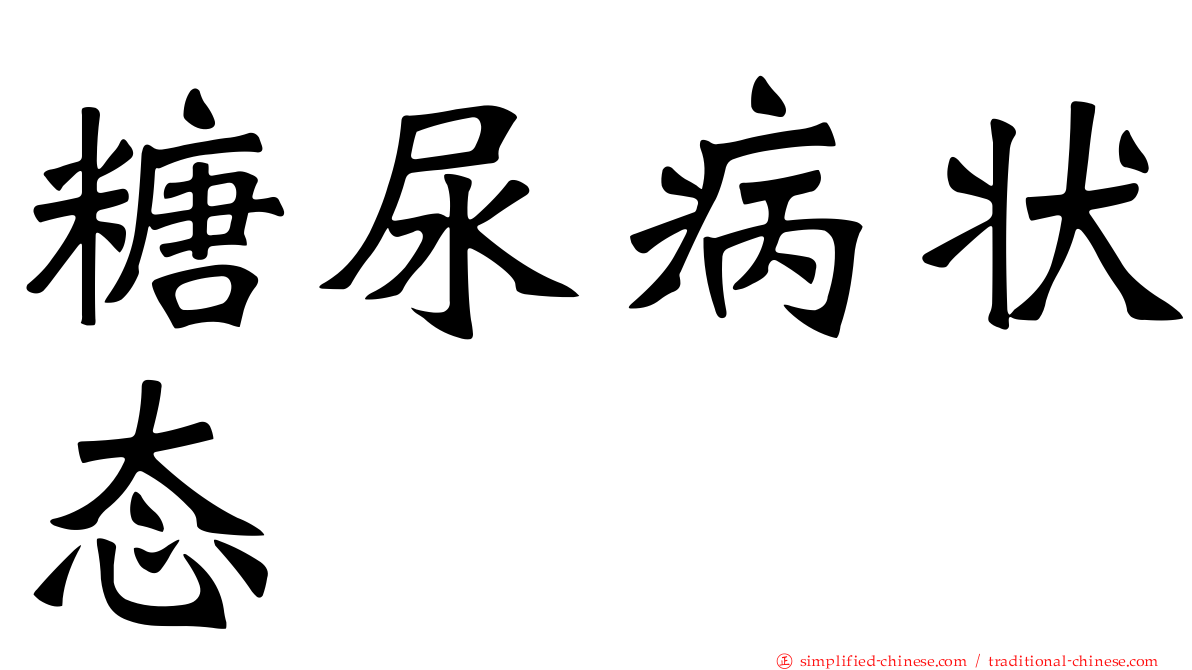 糖尿病状态