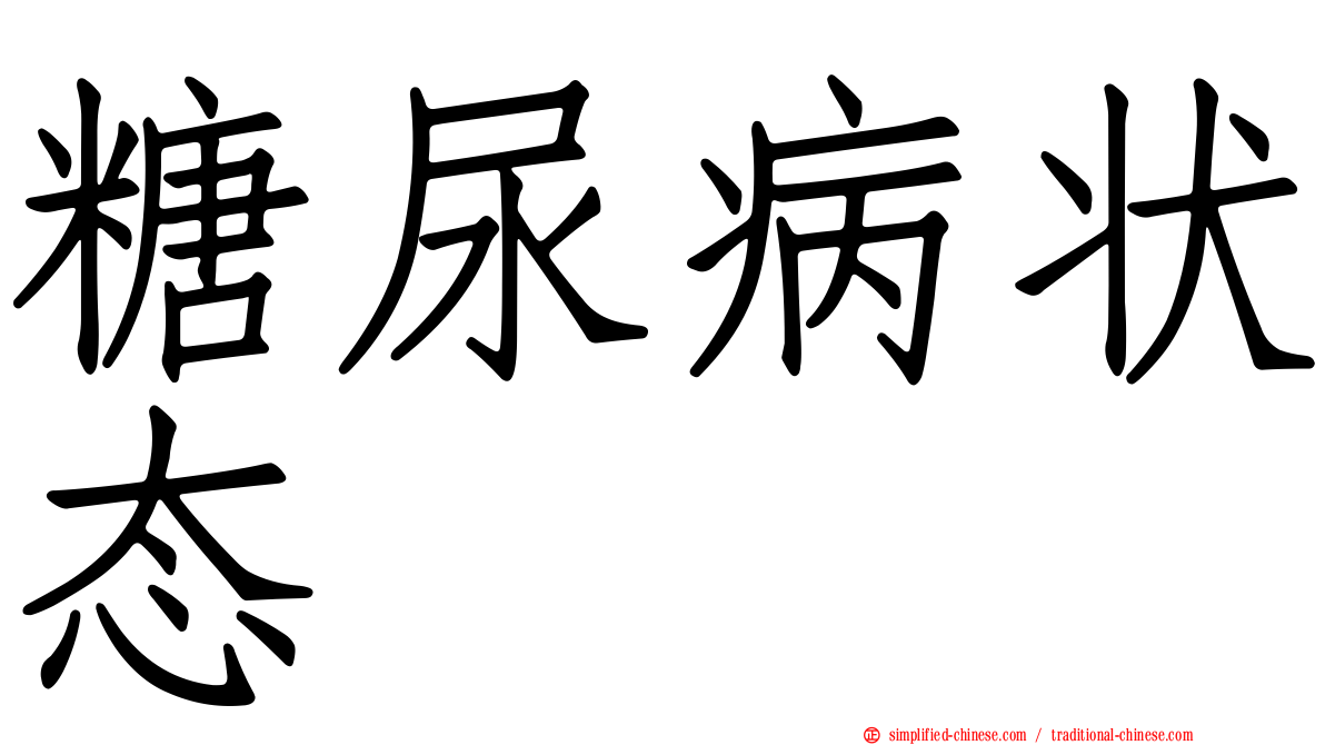 糖尿病状态