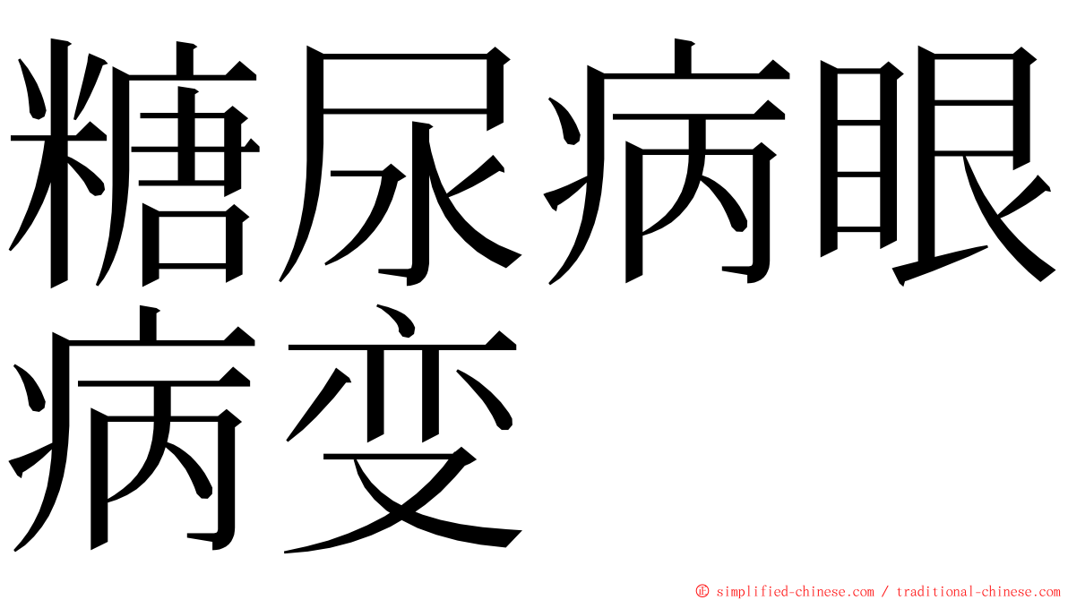 糖尿病眼病变 ming font