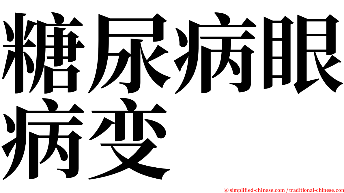 糖尿病眼病变 serif font