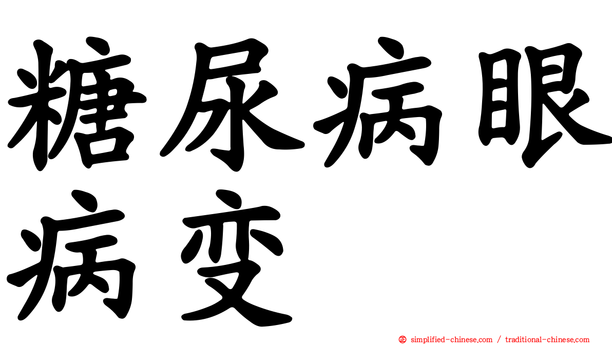 糖尿病眼病变