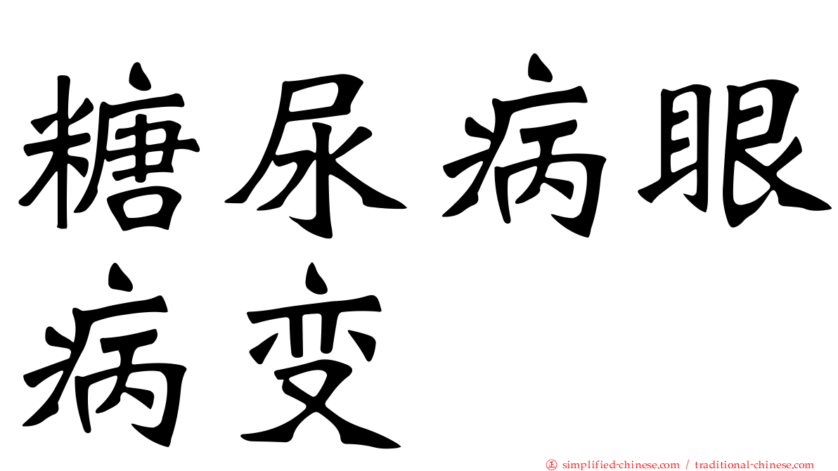 糖尿病眼病变
