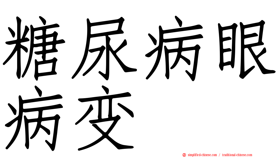 糖尿病眼病变