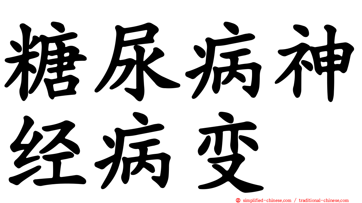 糖尿病神经病变