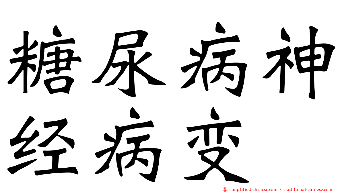 糖尿病神经病变