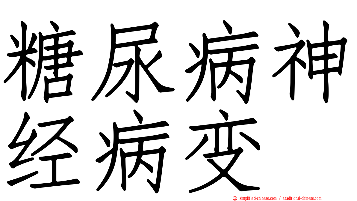 糖尿病神经病变