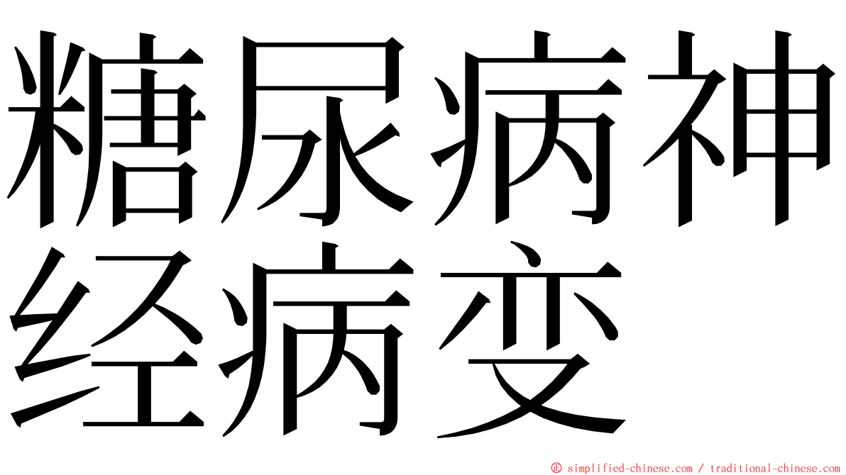 糖尿病神经病变 ming font