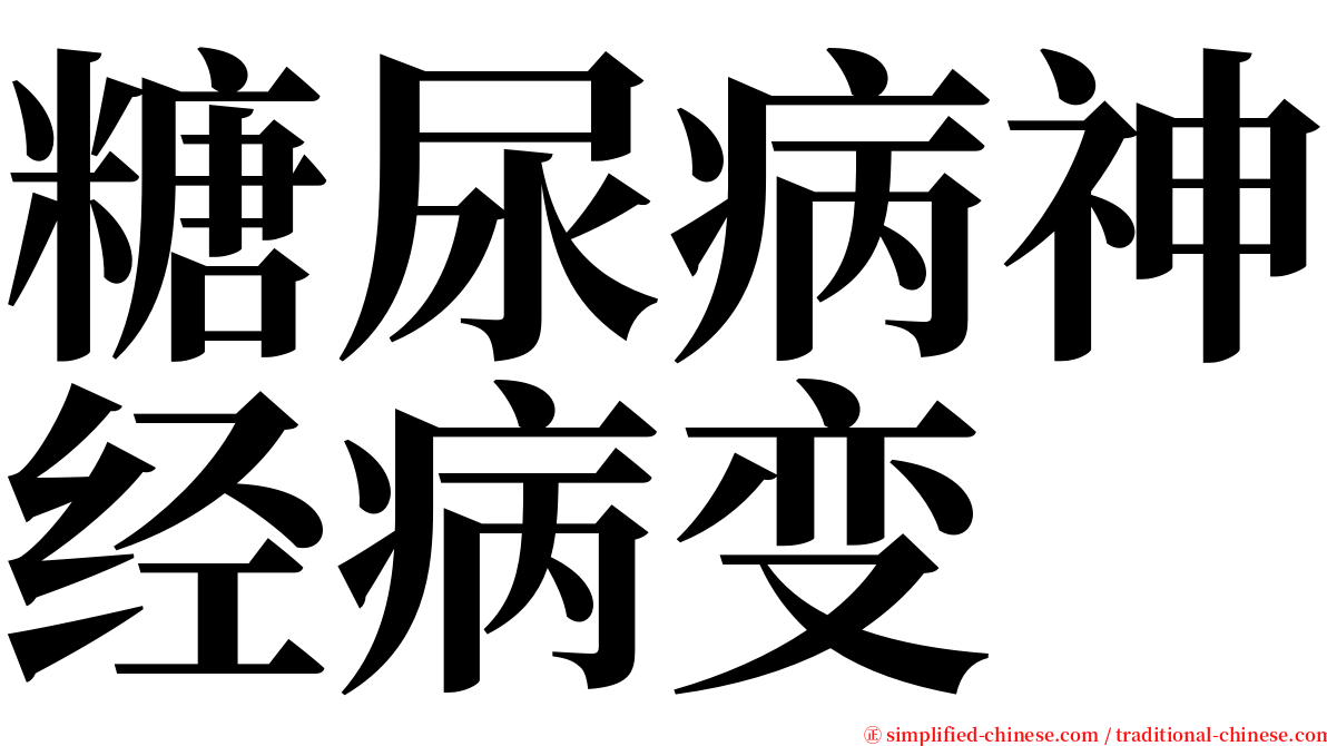 糖尿病神经病变 serif font