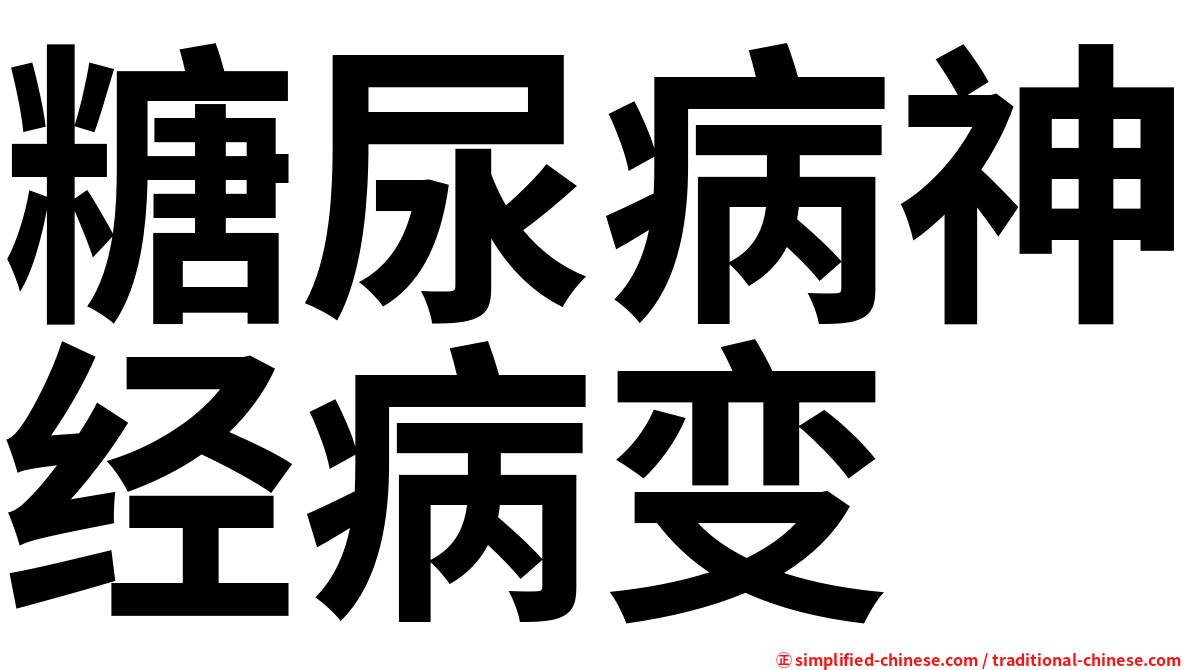 糖尿病神经病变