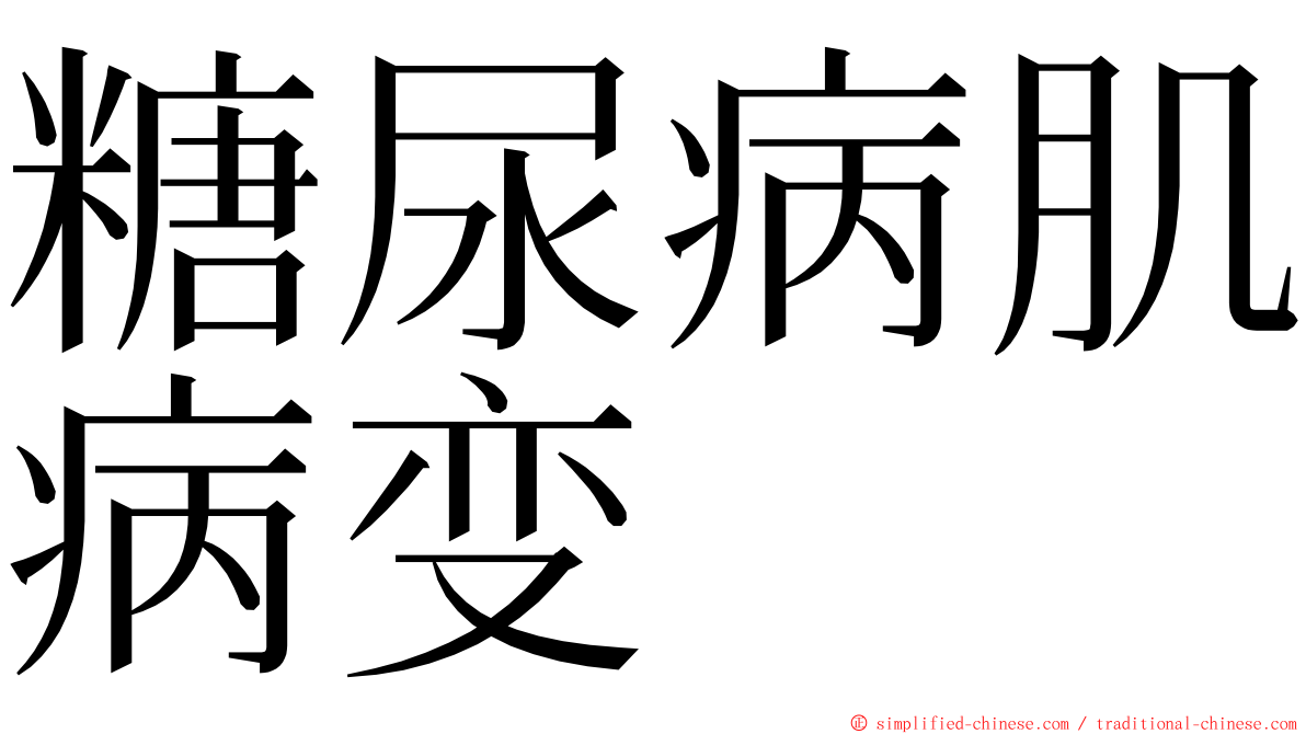 糖尿病肌病变 ming font