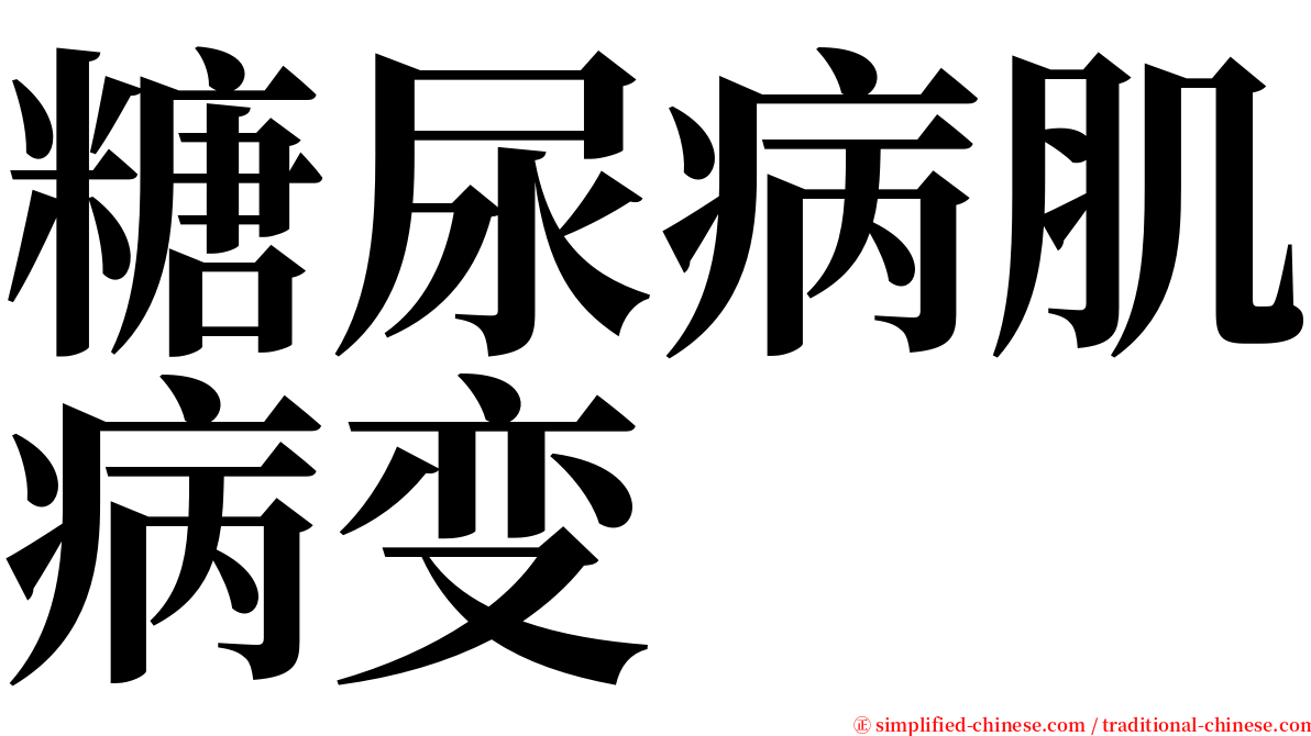 糖尿病肌病变 serif font