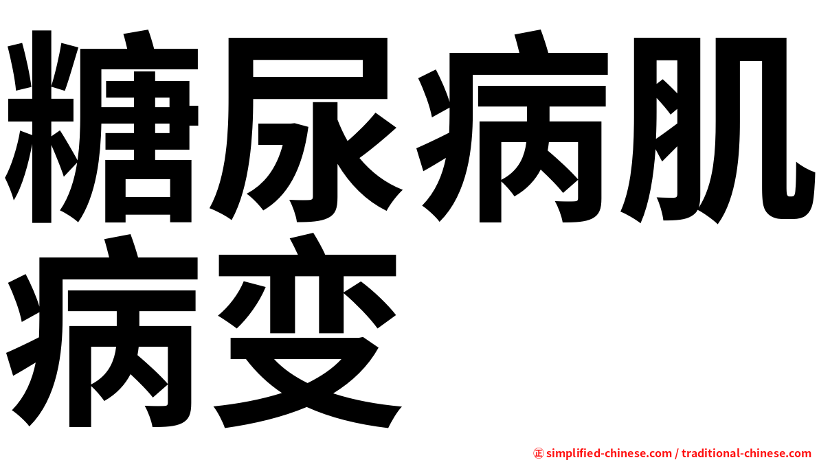 糖尿病肌病变