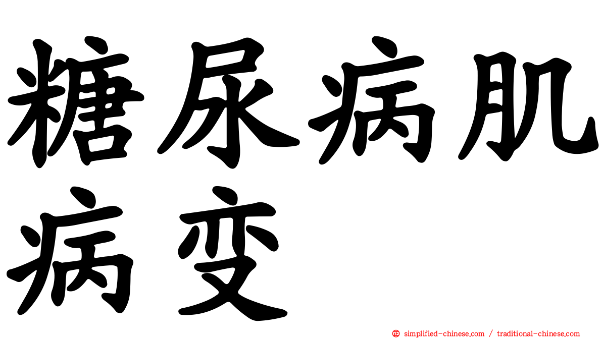 糖尿病肌病变