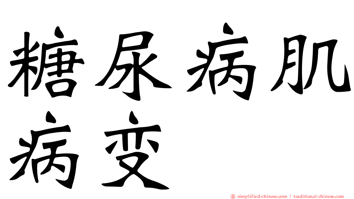糖尿病肌病变