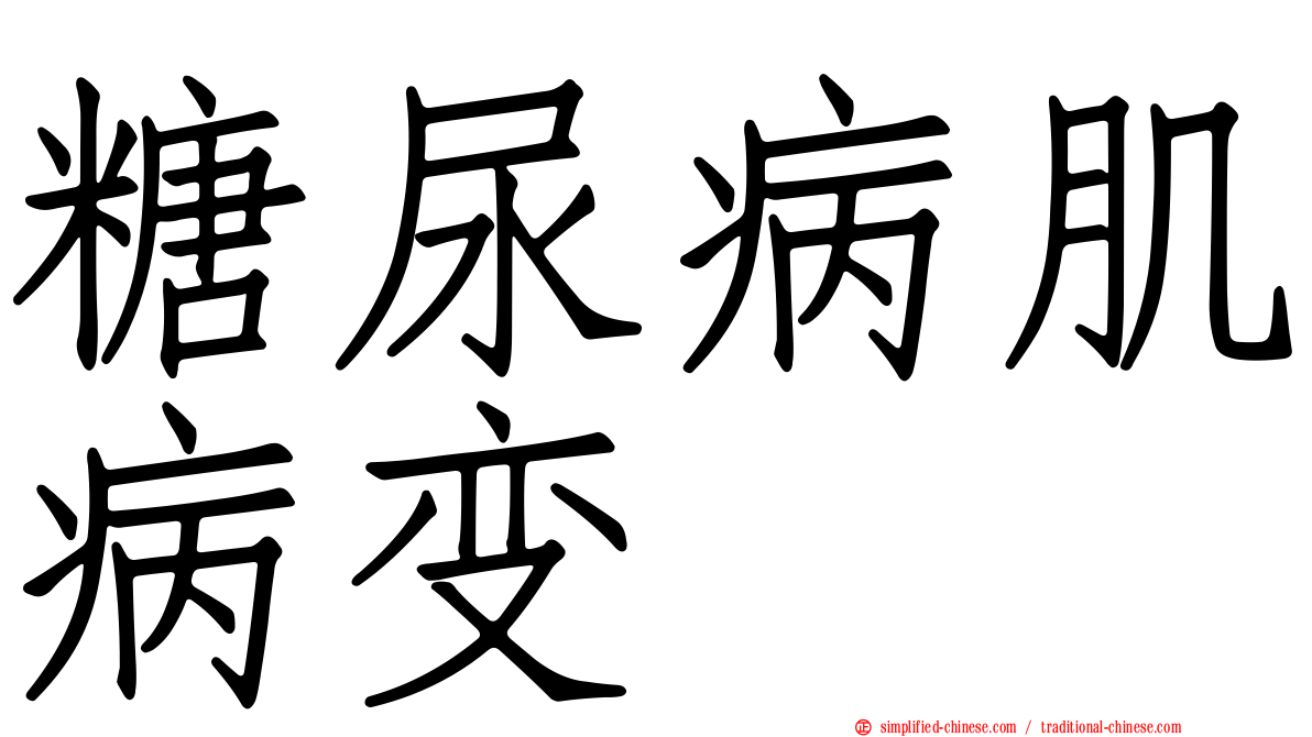 糖尿病肌病变