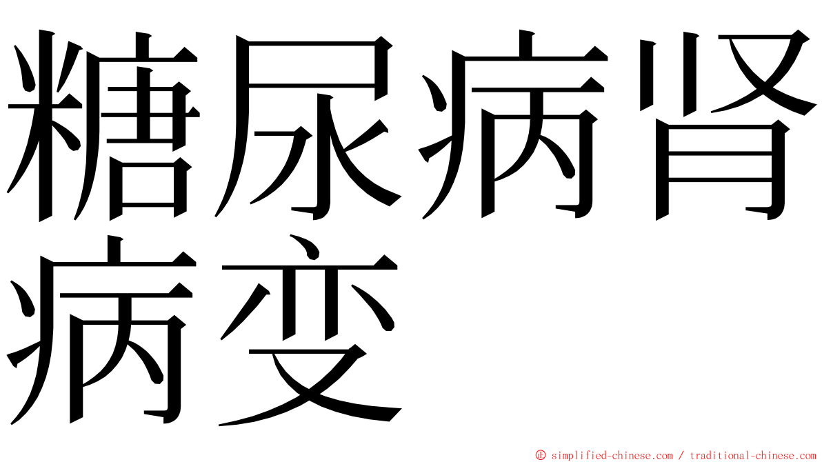 糖尿病肾病变 ming font