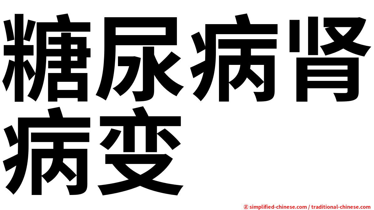 糖尿病肾病变
