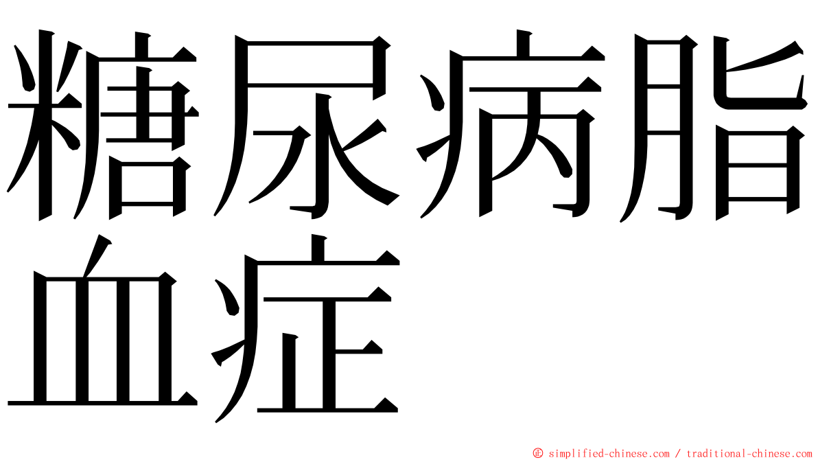 糖尿病脂血症 ming font