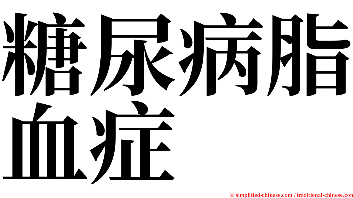 糖尿病脂血症 serif font