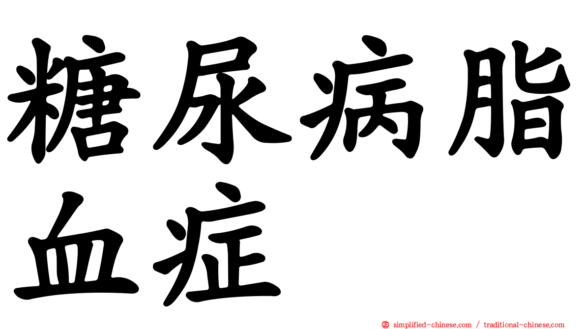 糖尿病脂血症