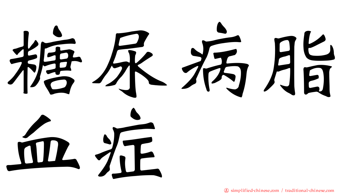 糖尿病脂血症