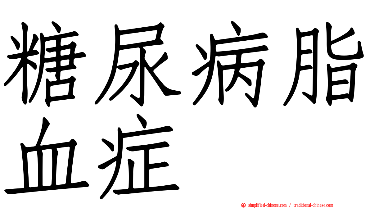 糖尿病脂血症