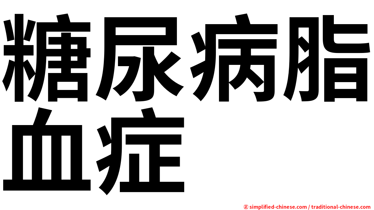 糖尿病脂血症
