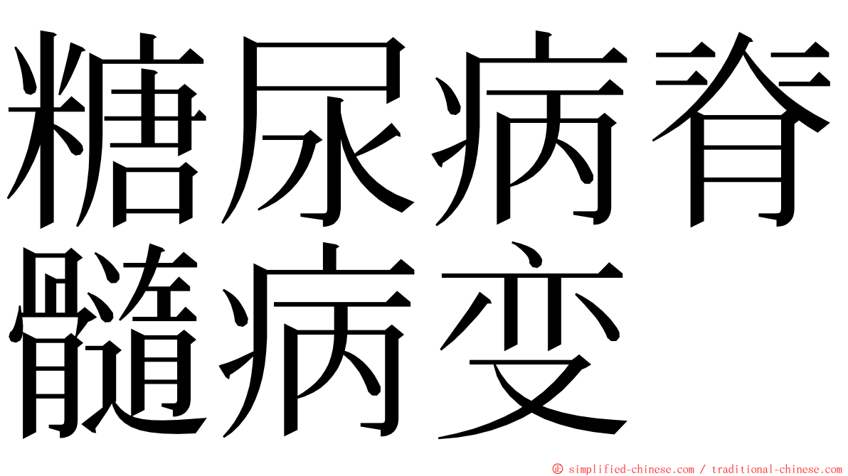 糖尿病脊髓病变 ming font